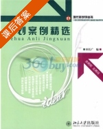 策划案例精选 课后答案 (田长广) - 封面