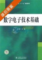 数字电子技术基础 课后答案 (李光辉) - 封面