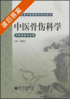 中医骨伤科学 课后答案 (樊粤光) - 封面
