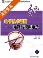 电子技术基础电路与模拟电子 课后答案 (赵辉) - 封面