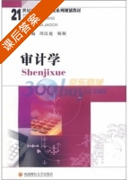 审计学 课后答案 (周汉庭 杨颖) - 封面