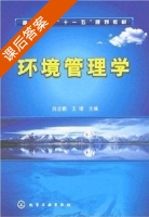 环境管理学 课后答案 (白志鹏 王珺) - 封面