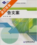 广告文案 课后答案 (何碧 何碧) - 封面