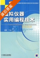 虚拟仪器实用编程技术 课后答案 (童刚) - 封面