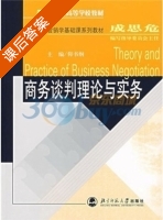 商务谈判理论与实务 课后答案 (仰书纲) - 封面