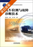 机车检测与故障诊断技术 课后答案 (郭世明) - 封面