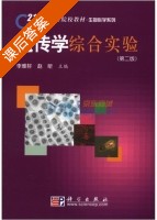 遗传学综合实验 第二版 课后答案 (李雅轩 赵昕) - 封面