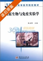 病原生物与免疫实验学 课后答案 (杨宗琪) - 封面