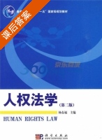 人权法学 第二版 课后答案 (杨春福) - 封面