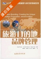旅游目的地品牌管理 课后答案 (Nigel Morgan) - 封面