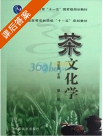 茶文化学 第二版 课后答案 (刘勤晋) - 封面