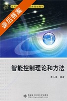 智能控制理论和方法 课后答案 (李人厚) - 封面