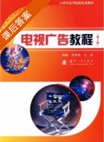 电视广告教程 第二版 课后答案 (李燕临 王蕊) - 封面