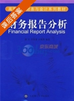 财务报告分析 课后答案 (薛光) - 封面