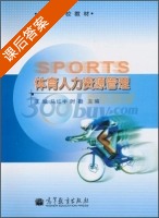 体育人力资源管理 课后答案 (王斌 马红宇) - 封面