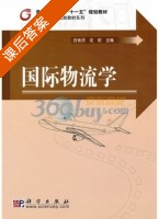 国际物流学 课后答案 (白世贞 沈欣) - 封面