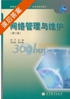网络管理与维护 第二版 课后答案 (贺平) - 封面
