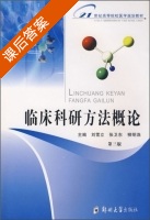 临床科研方法概论 第三版 课后答案 (刘雪立) - 封面