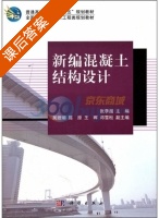 新编混凝土结构设计 课后答案 (张秀超) - 封面