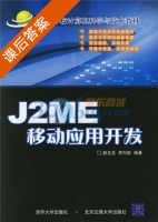 J2ME移动应用开发 课后答案 (郝玉龙 李向前) - 封面