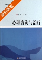 心理咨询与治疗 课后答案 (张松) - 封面
