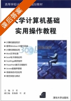 大学计算机基础实用操作教程 课后答案 (卫星 崔海源) - 封面