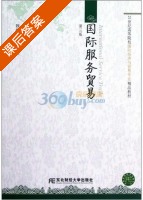 国际服务贸易 第三版 课后答案 (魏巍 冯琳) - 封面