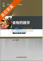 食物药膳学 课后答案 (郭金英) - 封面