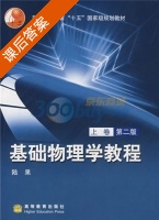 基础物理学教程 上册 课后答案 (陆果) - 封面