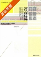 平面广告的视觉传达 课后答案 (曾希圣) - 封面