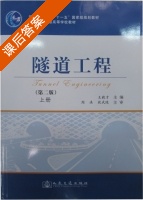 隧道工程 第二版 上册 课后答案 (王毅才) - 封面