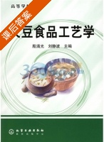 大豆食品工艺学 课后答案 (殷涌光 刘静波) - 封面