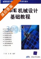 Pro/E机械设计基础教程 课后答案 (宁涛 余强) - 封面