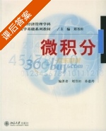 微积分 课后答案 (刘书田 孙惠玲) - 封面