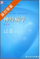 神经病学 第六版 课后答案 (贾建平) - 封面