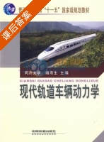 现代轨道车辆动力学 课后答案 (胡用生) - 封面