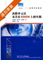 离散单元法及其在EDEM上的实践 课后答案 (魏随利) - 封面