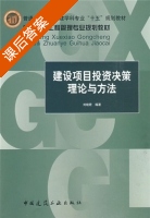 建设项目投资决策理论与方法 课后答案 (刘晓君) - 封面