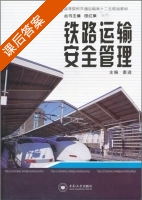 铁路运输安全管理 课后答案 (秦进) - 封面
