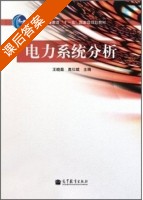 电力系统分析 课后答案 (王晓茹 高仕斌) - 封面