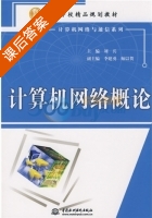 计算机网络概论 课后答案 (刘兵) - 封面