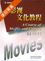 影视文化教程 课后答案 (张秋丽 曹曼) - 封面