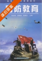 国防教育 课后答案 (华进甫 李维新) - 封面