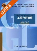 工程合同管理 课后答案 (朱宏亮 成虎) - 封面
