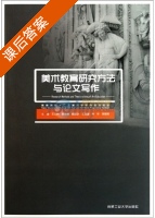 美术教育研究方法与论文写作 课后答案 - 封面
