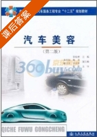 汽车美容 第二版 课后答案 (陈南 鲁植雄) - 封面