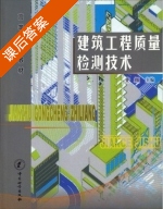 建筑工程质量检测技术 课后答案 (董颇) - 封面