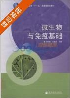 微生物与免疫基础 课后答案 (纪铁鹏 王德芝) - 封面