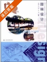 园林设计 课后答案 (朱小平) - 封面
