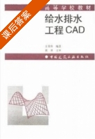 给水排水工程CAD 课后答案 (王荣和) - 封面